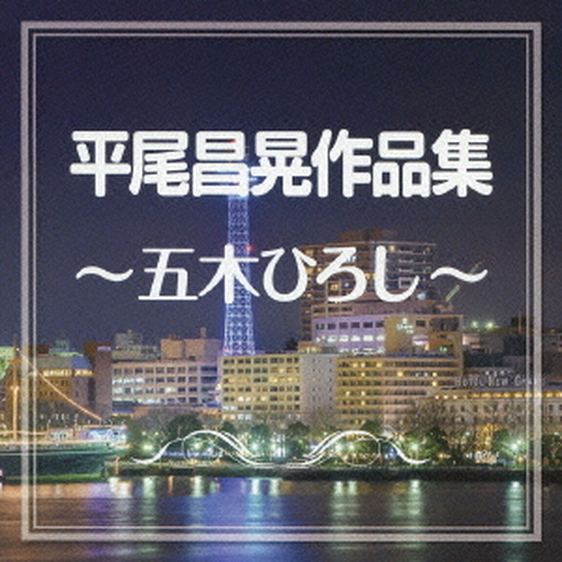 平尾昌晃作品集〜五木ひろし〜（ＣＤ）