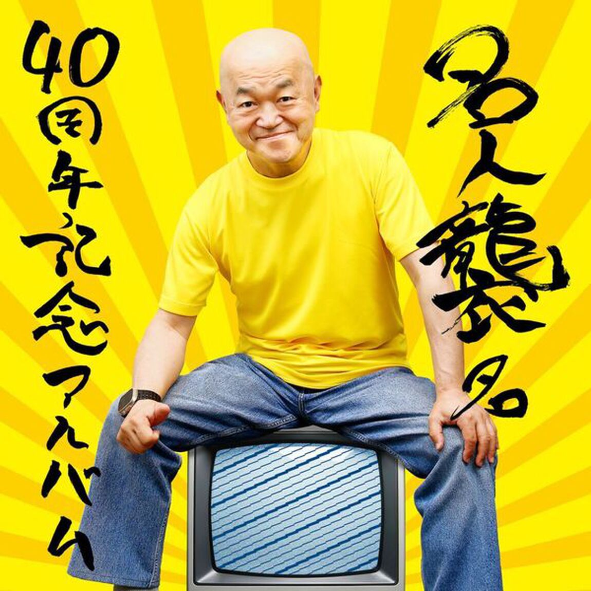 高橋名人／名人襲名 40周年記念アルバム（通常盤／CD）（ＣＤ）