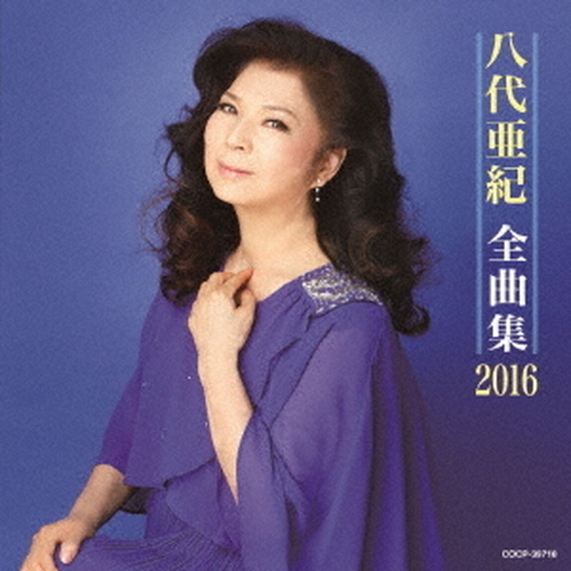 八代亜紀全曲集　2016（ＣＤ）