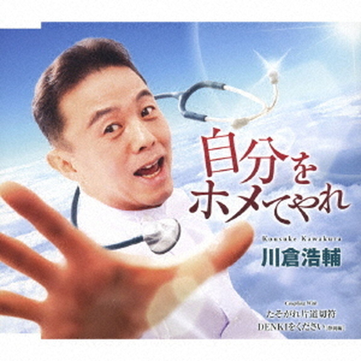 自分をホメてやれ／たそがれ片道切符／DENKIをください（ＣＤ）