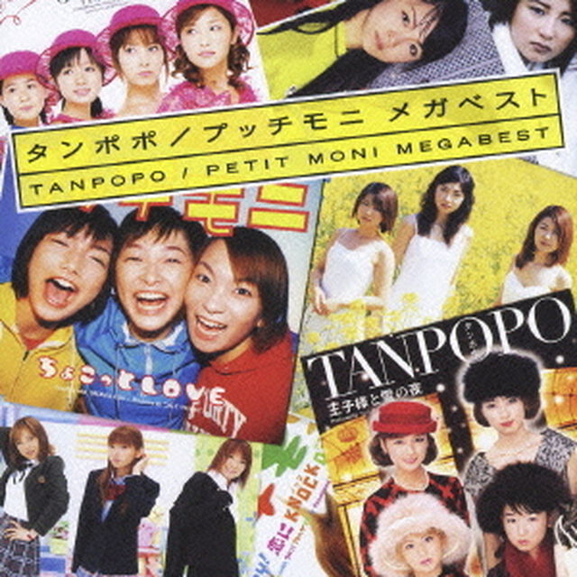 タンポポ／プッチモニ　メガベスト（ＣＤ）