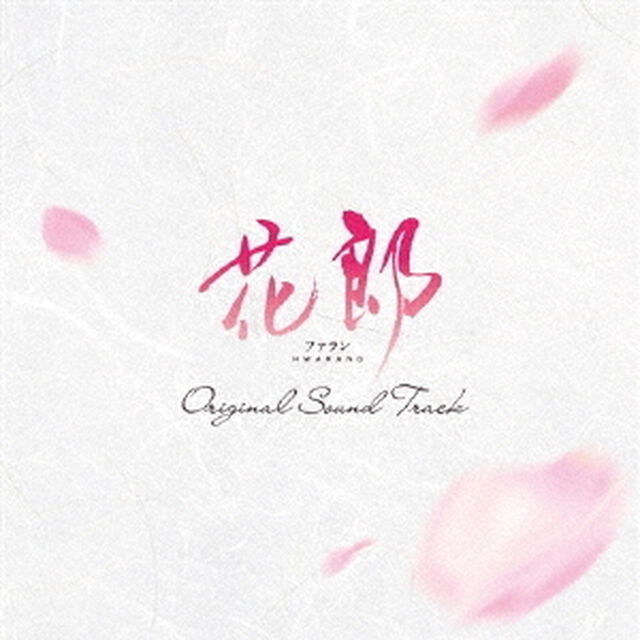 花郎　ファラン　オリジナル・サウンドトラック（ＣＤ）