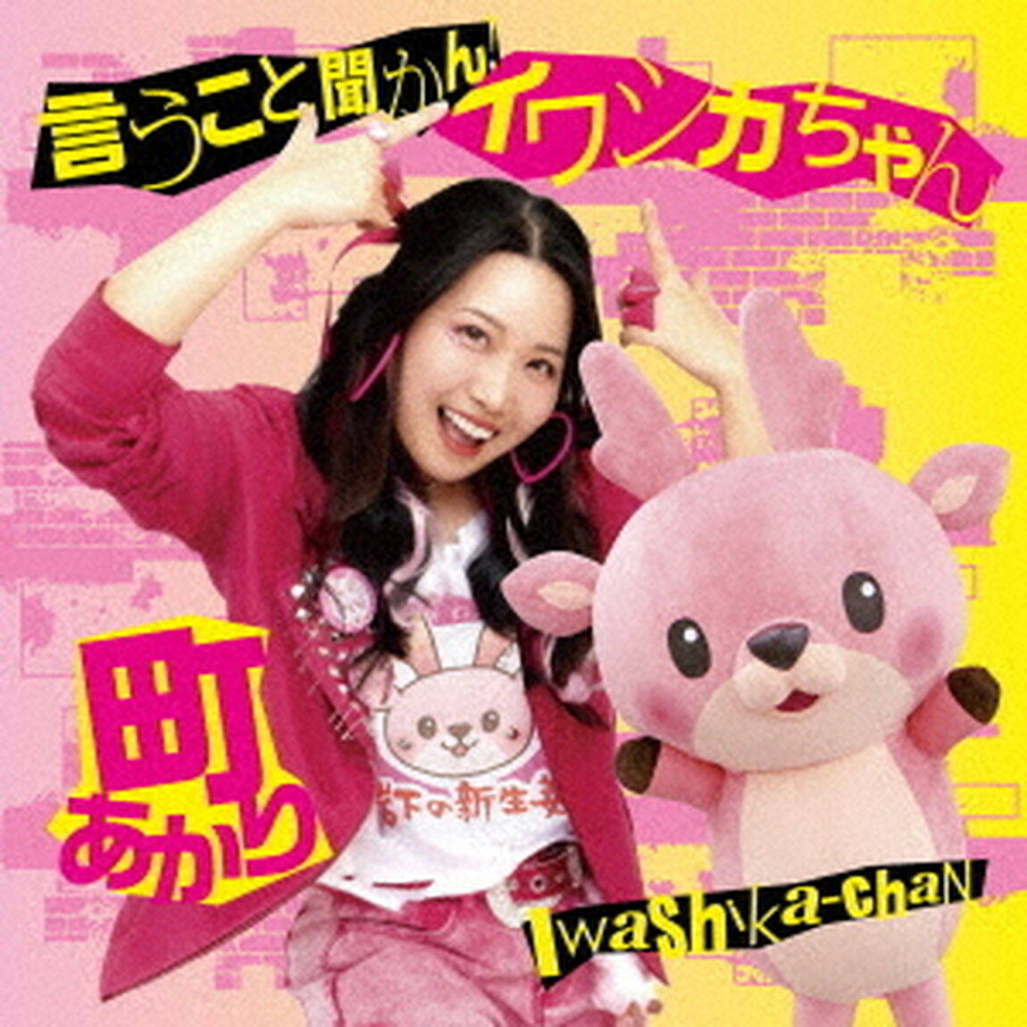 言うこと聞かん！イワシカちゃん（ＣＤ）