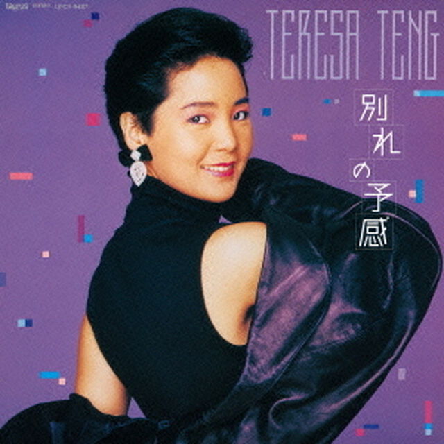 別れの予感（ＣＤ）