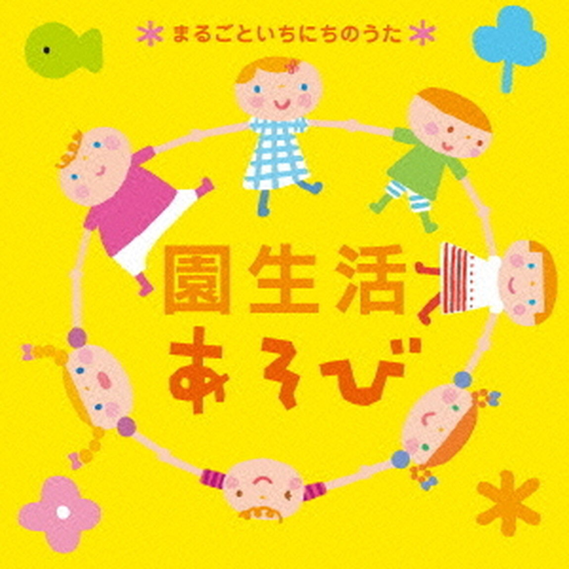 園生活あそび〜まるごといちにちのうた〜（ＣＤ）