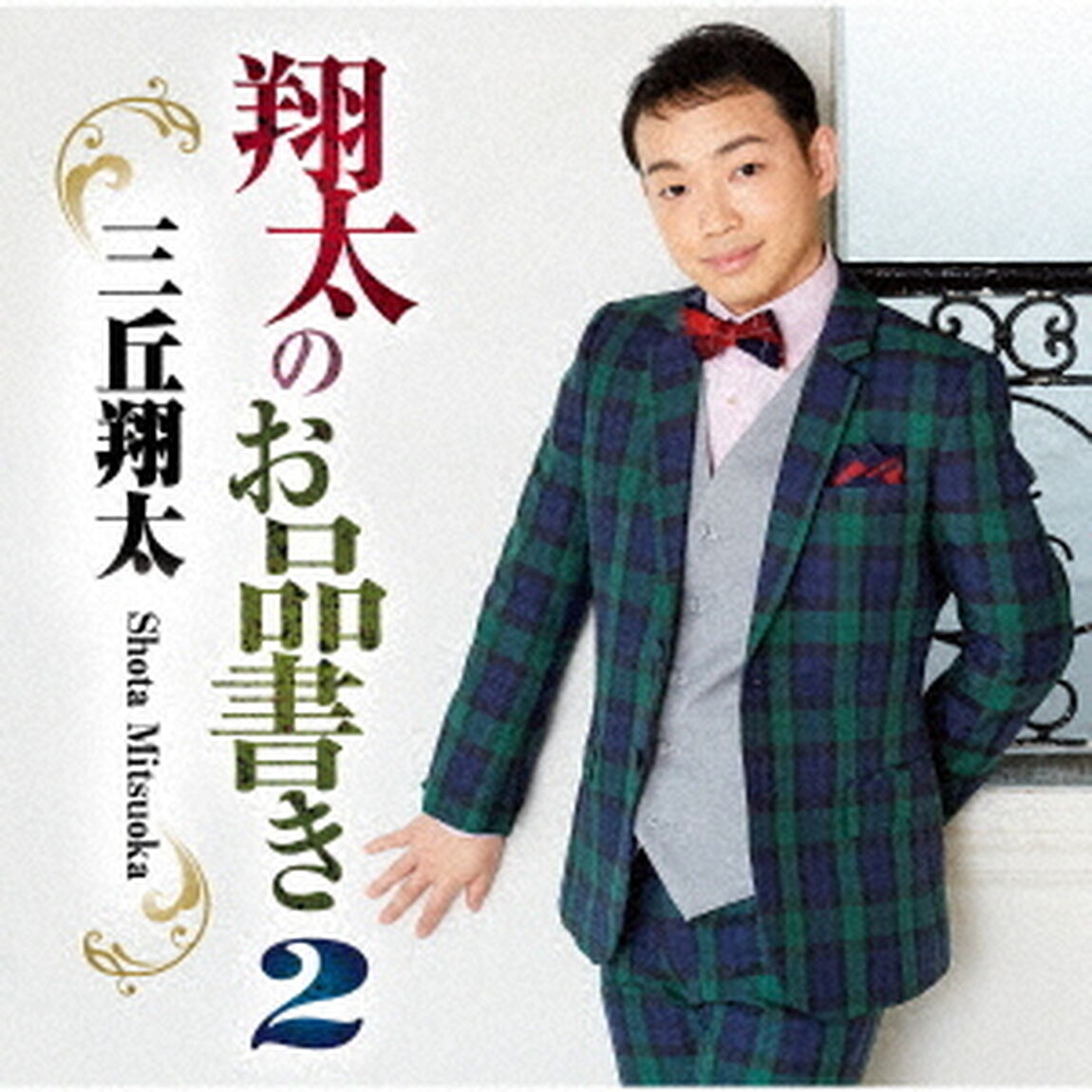 翔太のお品書き2（ＣＤ）