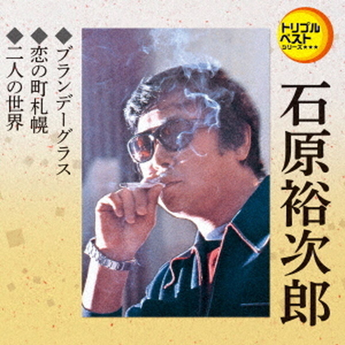 ブランデーグラス／恋の町札幌／二人の世界（ＣＤ）