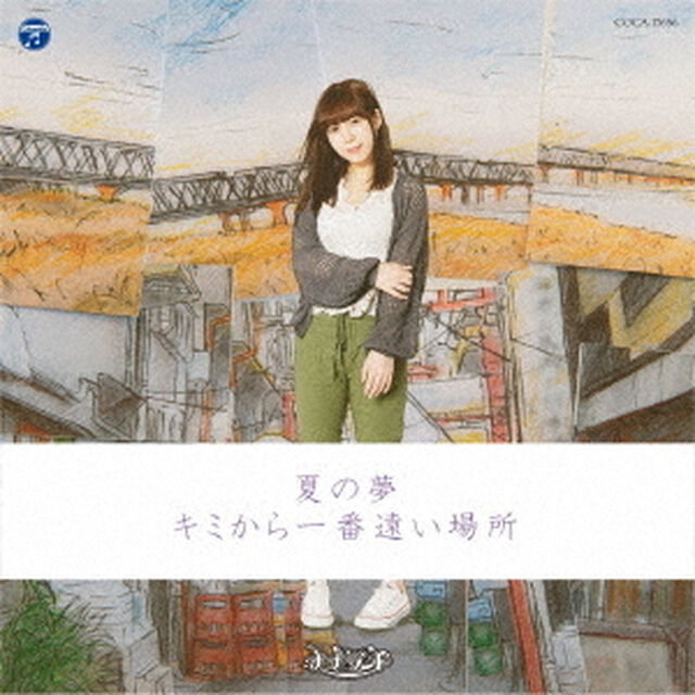 夏の夢／キミから一番遠い場所（ＣＤ）