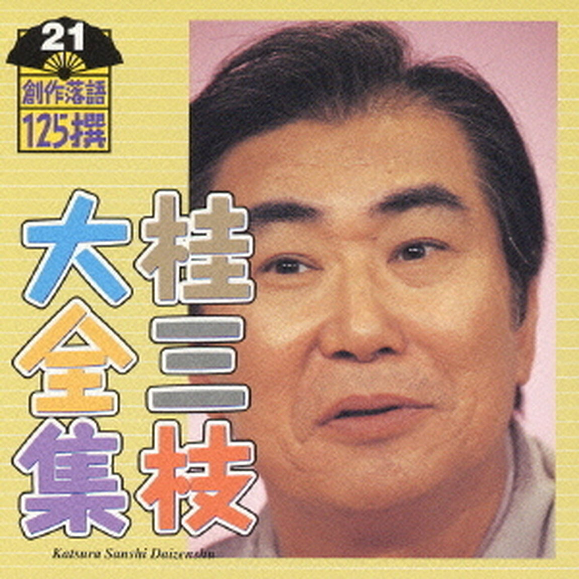桂三枝大全集　創作落語125撰　21　『念ずれば花ひらく』『作文』（ＣＤ）