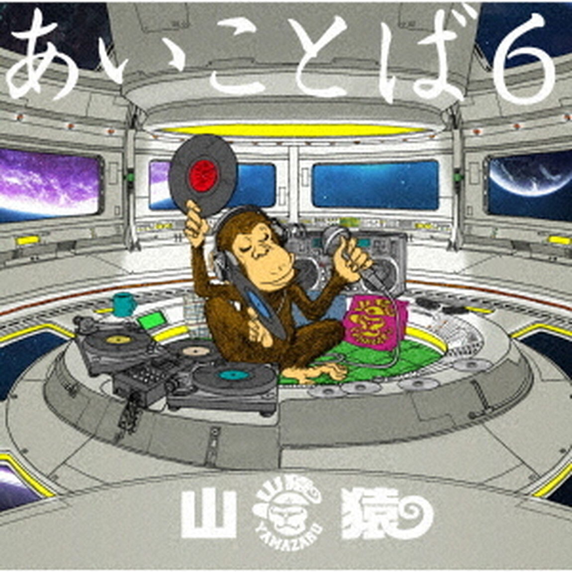 あいことば6（ＣＤ）