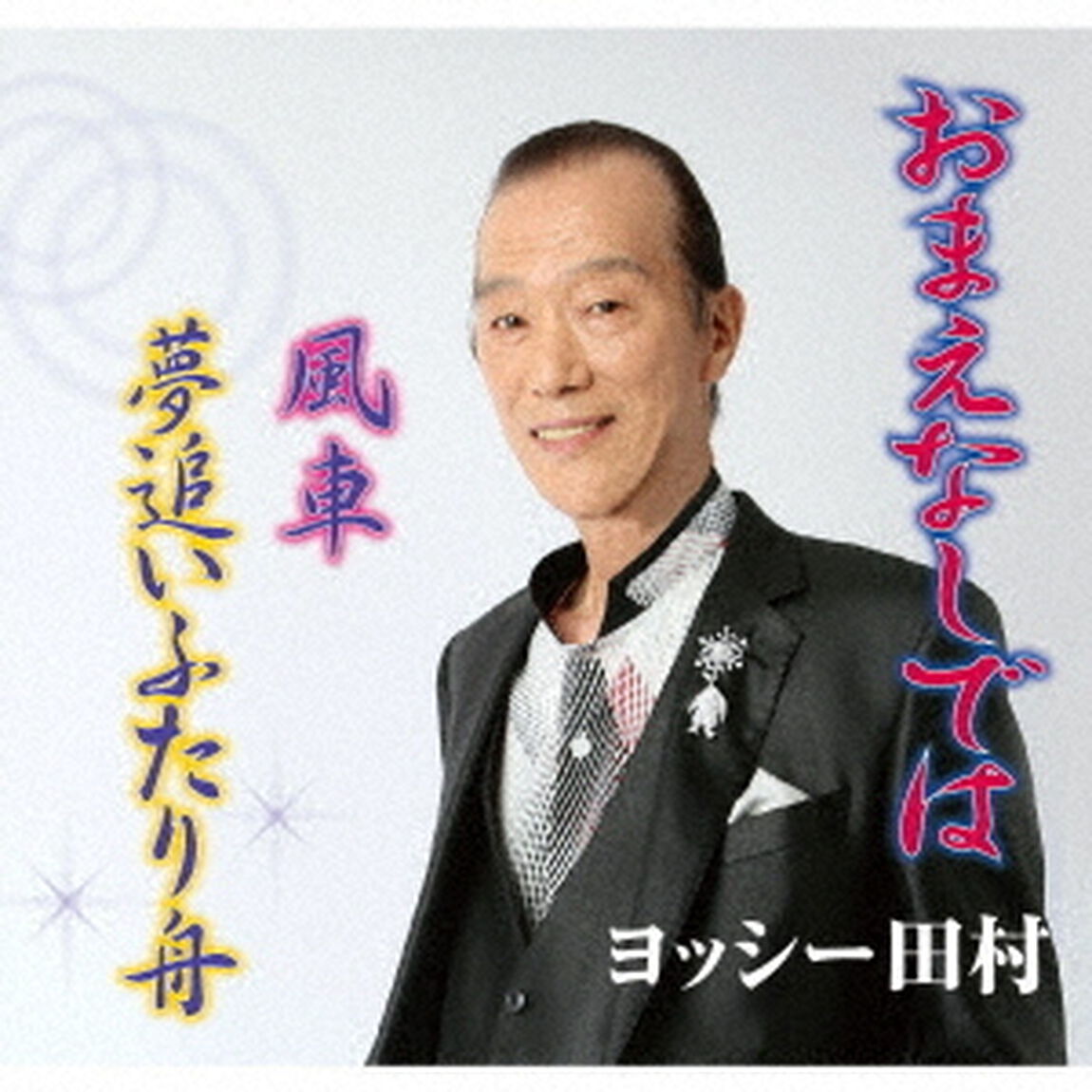 おまえなしでは（ＣＤ）