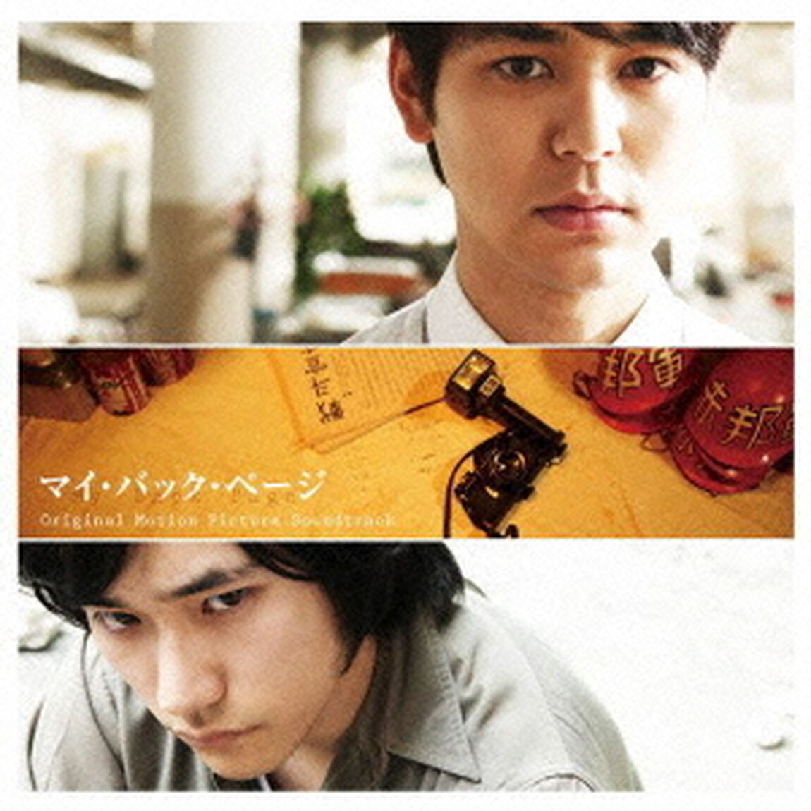 マイ・バック・ページ　オリジナル・サウンドトラック（ＣＤ）