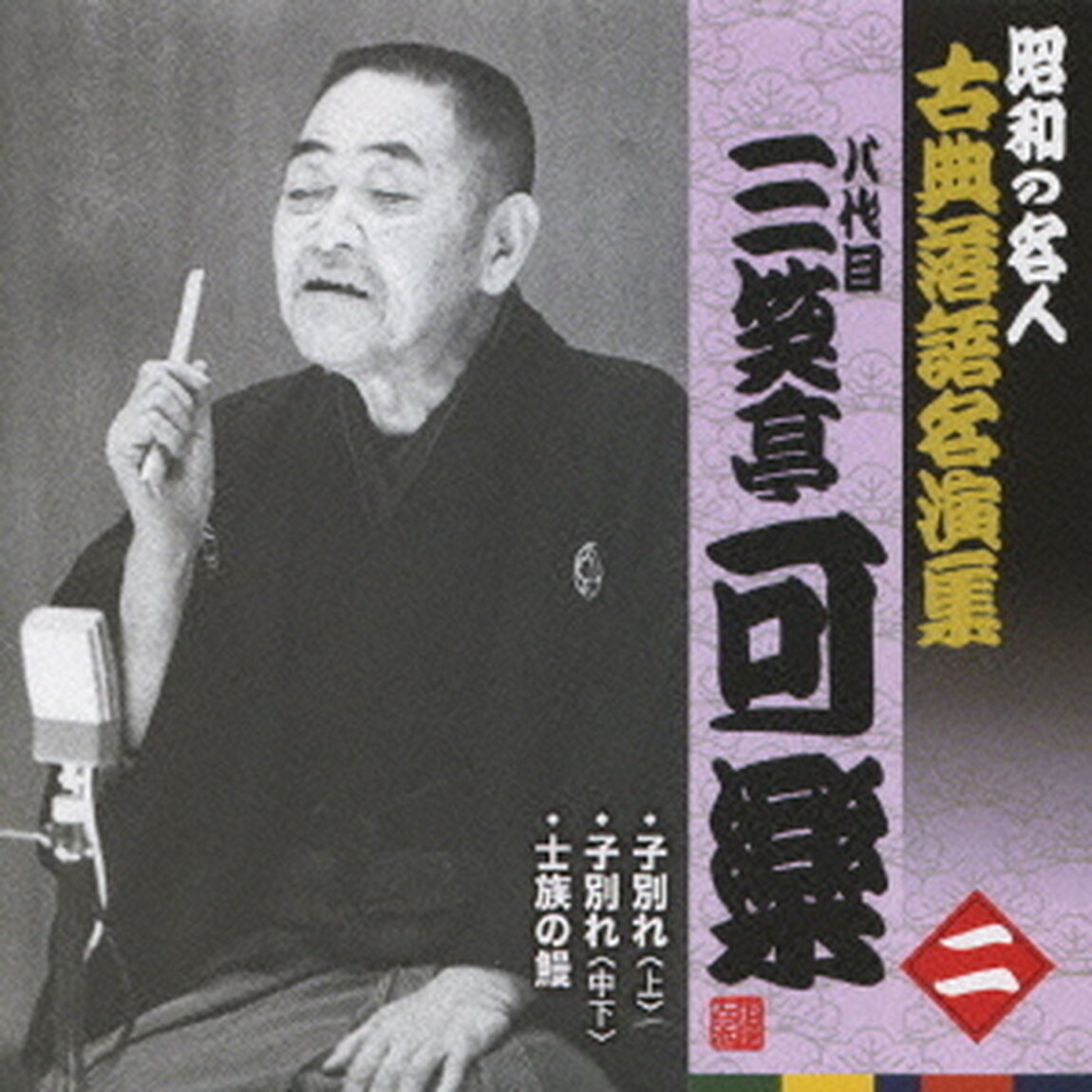 子別れ＜上＞／士族の鰻／子別れ＜中下＞（ＣＤ）