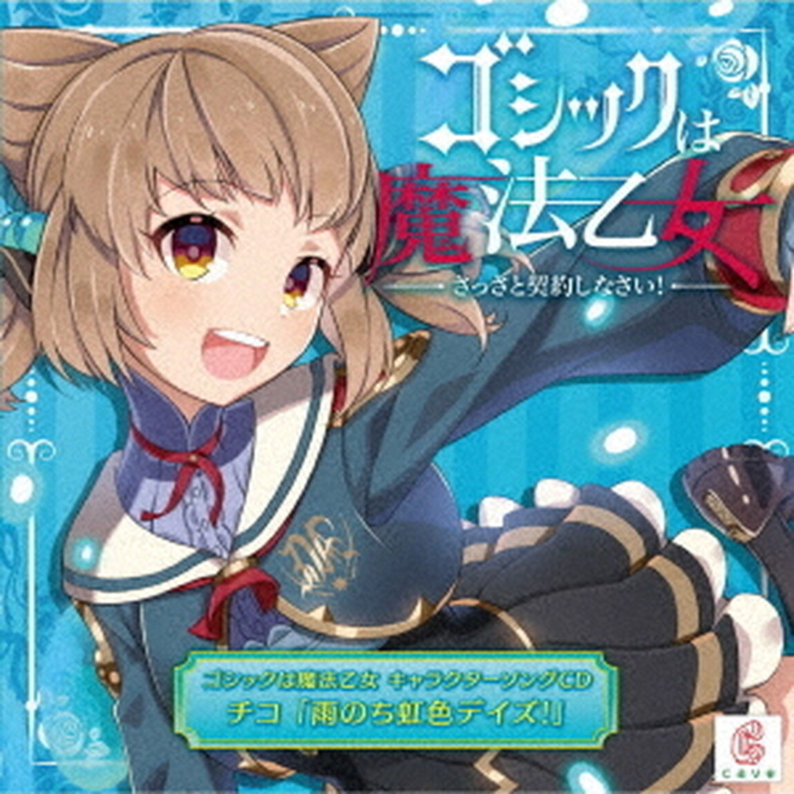 ゴシックは魔法乙女　キャラクターソングCD　チコ　「雨のち虹色デイズ！」（ＣＤ）