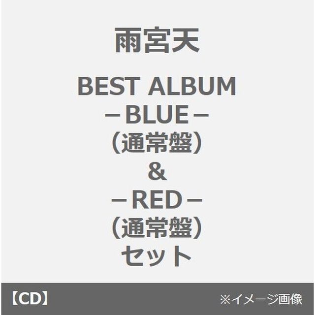 雨宮天／BEST ALBUM －BLUE－（通常盤）&－RED－（通常盤） セット（W購入者特典、セブンネット限定特典付き）（ＣＤ）