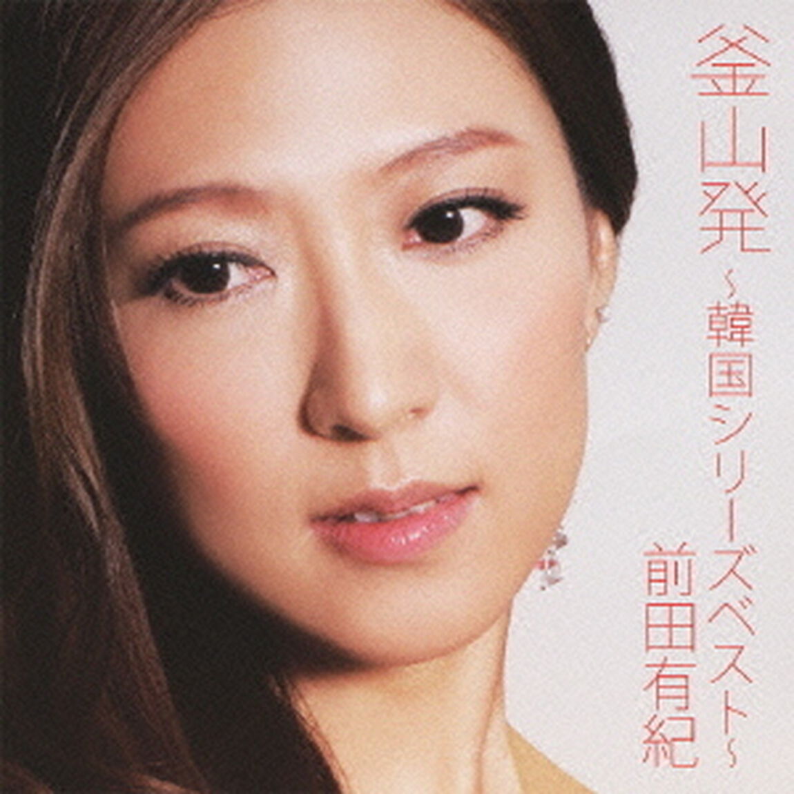 釜山発　〜韓国シリーズベスト〜（ＣＤ）