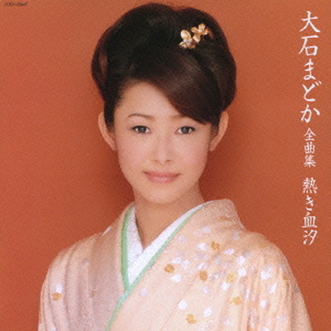 大石まどか全曲集　熱き血汐（ＣＤ）