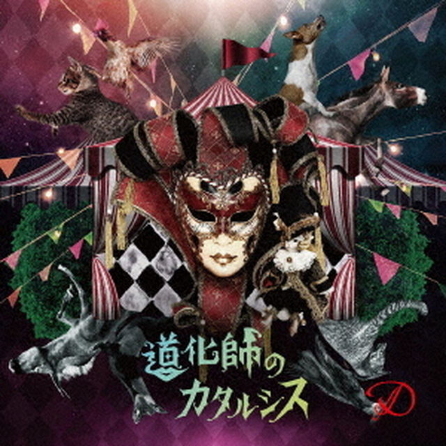 道化師のカタルシス（ＣＤ）