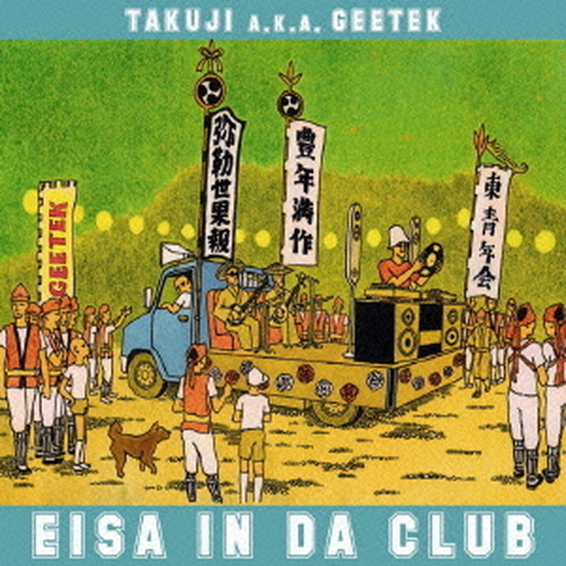 エイサー　IN　DA　CLUB（ＣＤ）