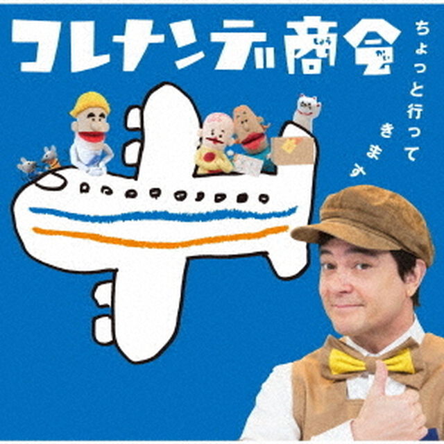 NHKコレナンデ商会　ちょっと行ってきます（ＣＤ）