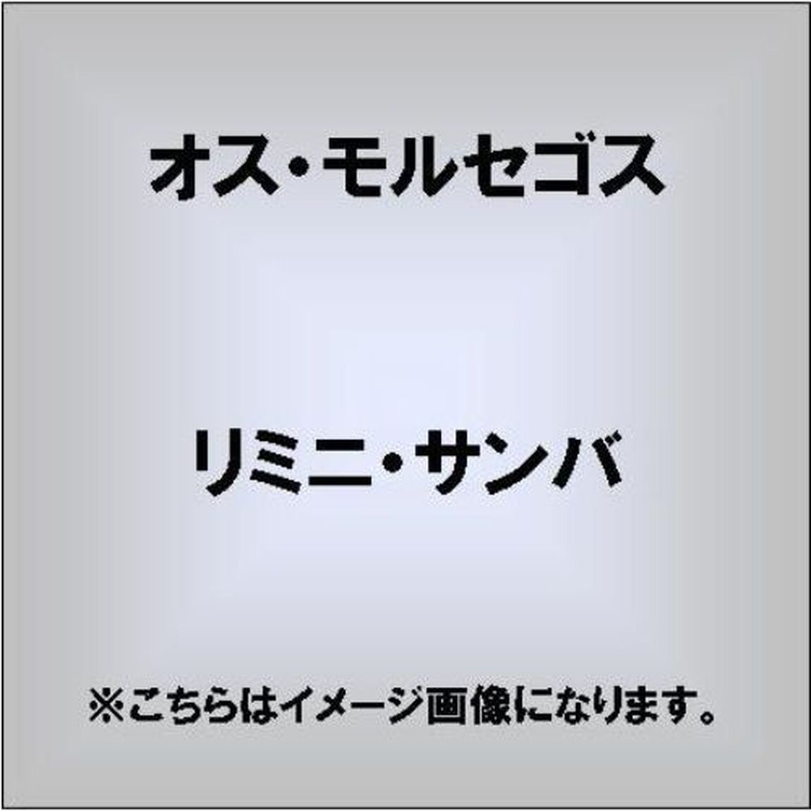 リミニサンバ（ＣＤ）