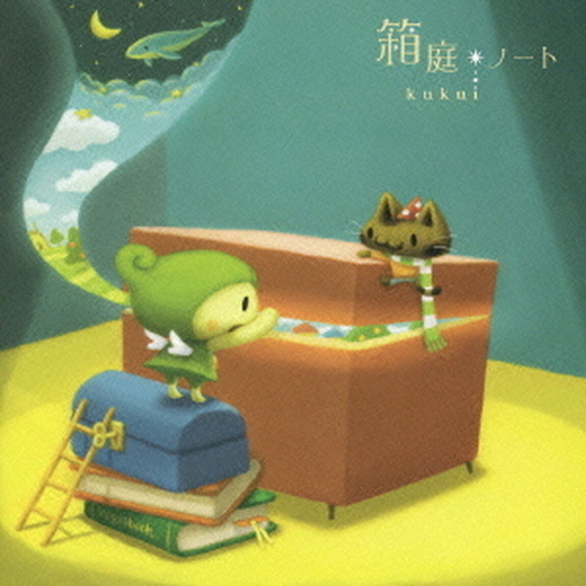 箱庭ノート（ＣＤ）