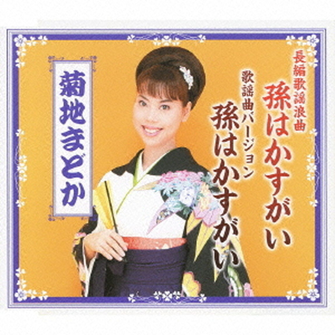 長編歌謡浪曲　孫はかすがい／歌謡曲バージョン　孫はかすがい（ＣＤ）