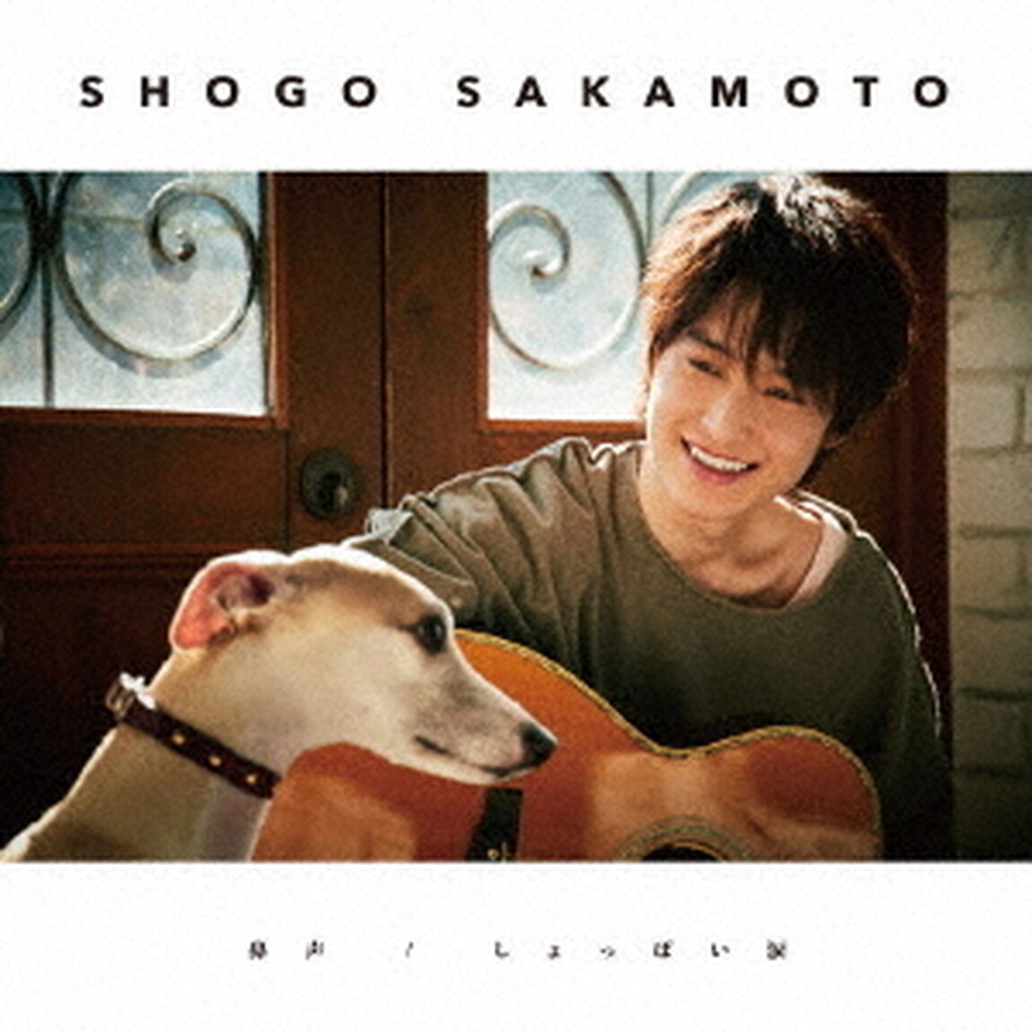 阪本奨悟／鼻声／しょっぱい涙（初回限定盤）（ＣＤ）