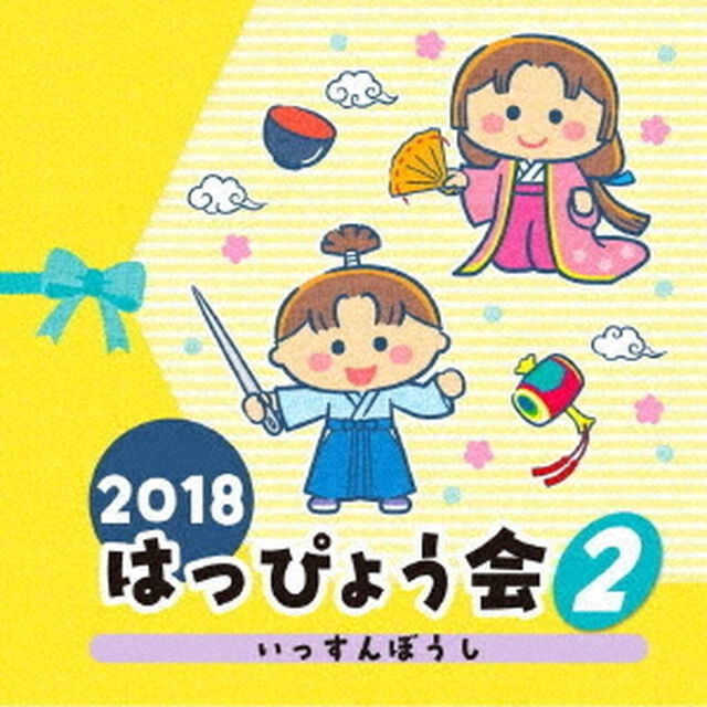 2018　はっぴょう会　2　いっすんぼうし（ＣＤ）
