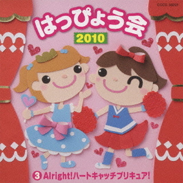 2010　はっぴょう会　3　Alright！ハートキャッチプリキュア！（ＣＤ）