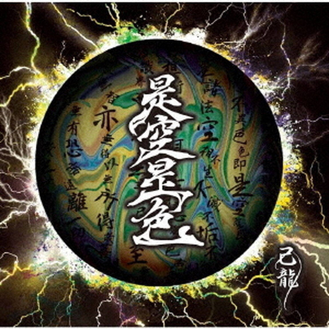 是空是色（ＣＤ）