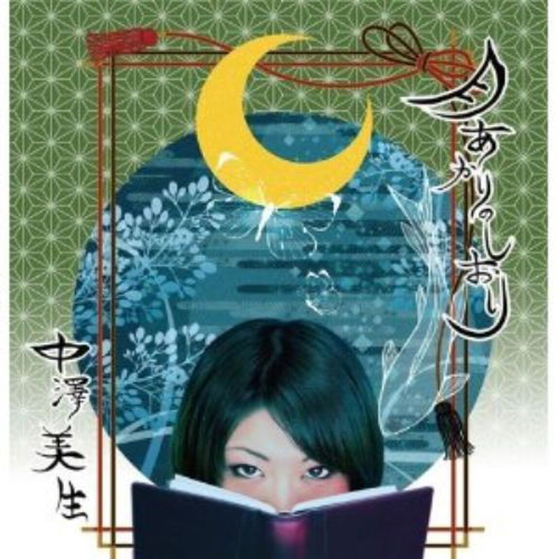 月あかりのしおり（ＣＤ）