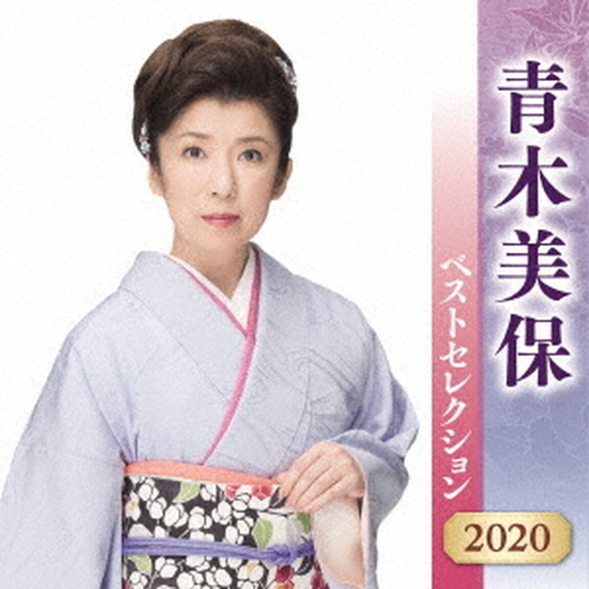 青木美保　ベストセレクション2020（ＣＤ）