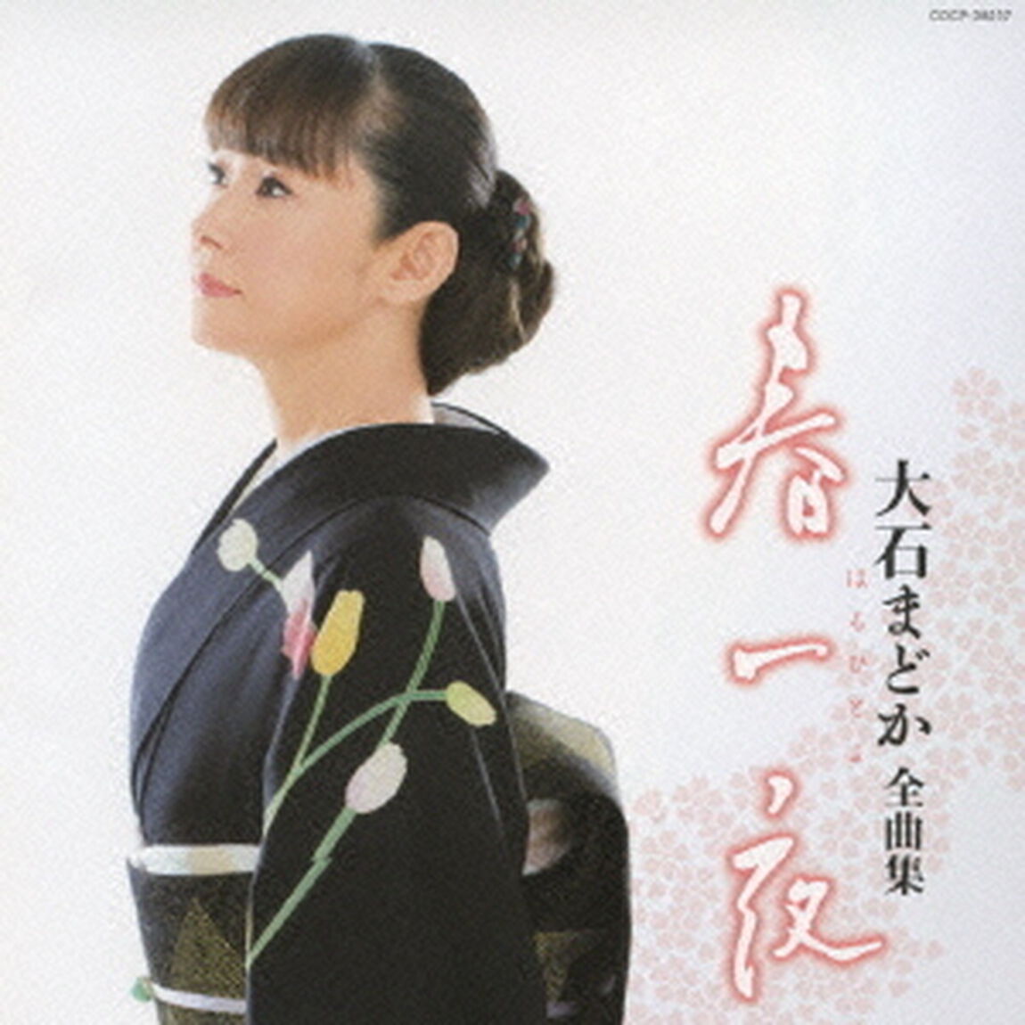 大石まどか全曲集　春一夜（ＣＤ）