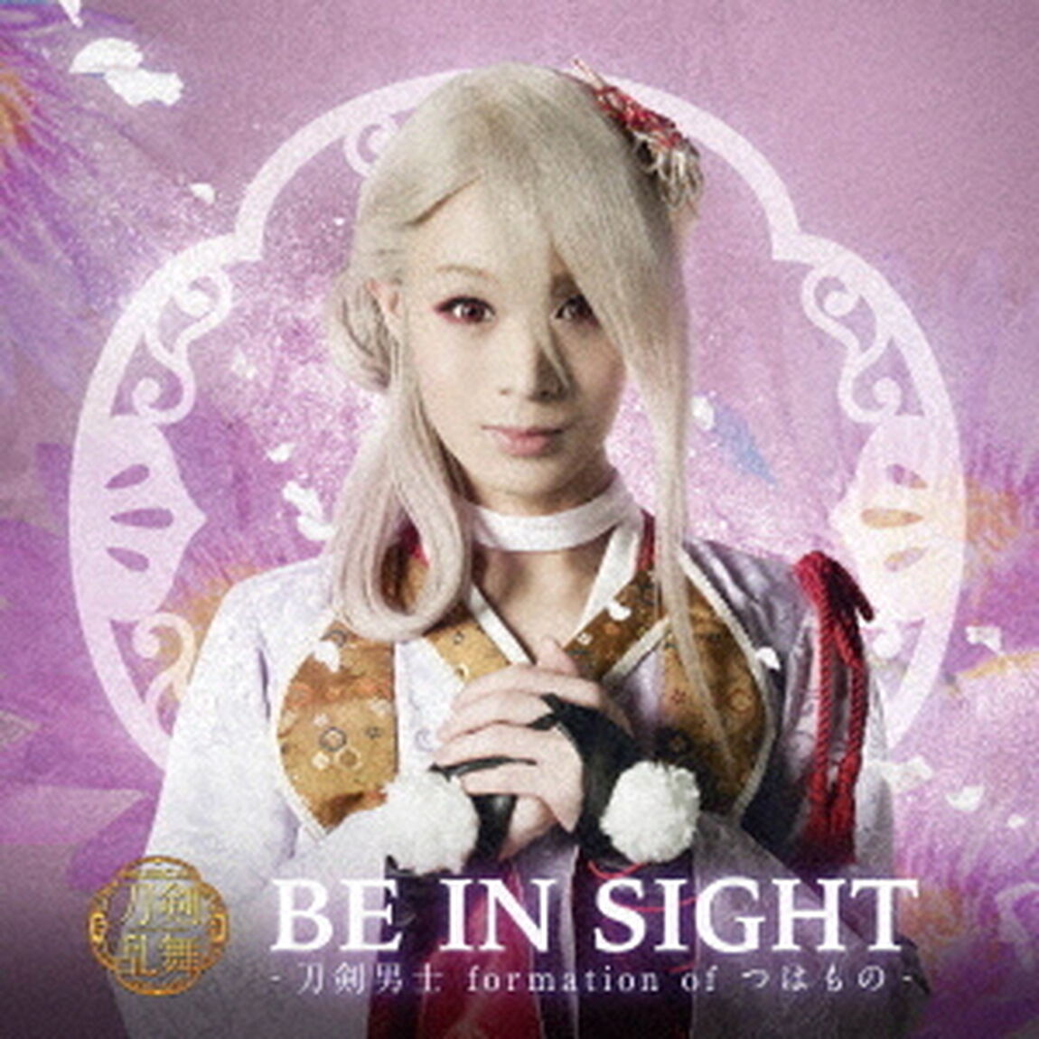 刀剣男士 formation of つはもの「BE IN SIGHT」（プレス限定盤Ｄ）（今剣メインジャケット）（ＣＤ）