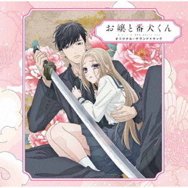 TVアニメ「お嬢と番犬くん」オリジナル・サウンドトラック（CD）（ＣＤ）
