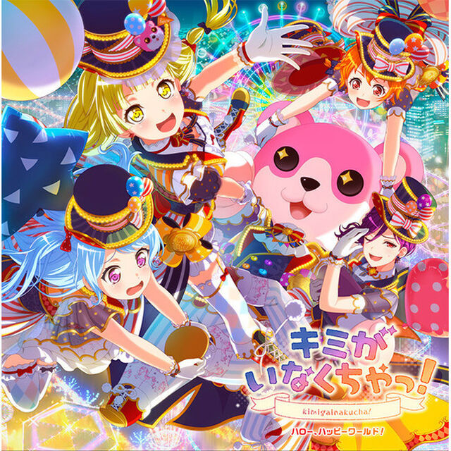 ハロー、ハッピーワールド！／キミがいなくちゃっ！（ＣＤ）
