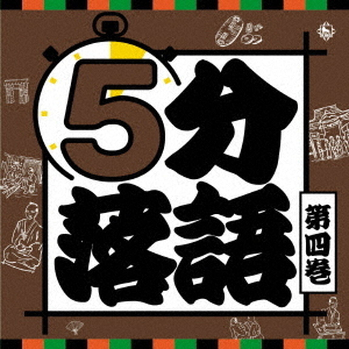 5分落語　第四巻（ＣＤ）