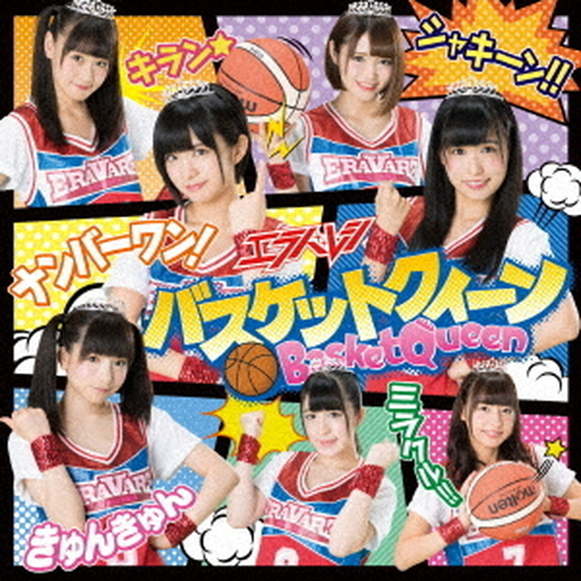 エラバレシ／バスケットクィーン（通常盤A）（ＣＤ）