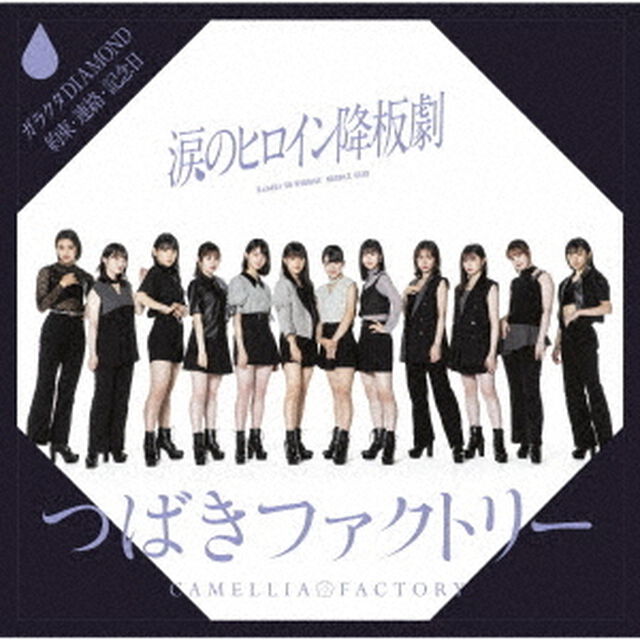 つばきファクトリー／涙のヒロイン降板劇／ガラクタDIAMOND／約束・連絡・記念日（初回生産限定盤A）（ＣＤ）