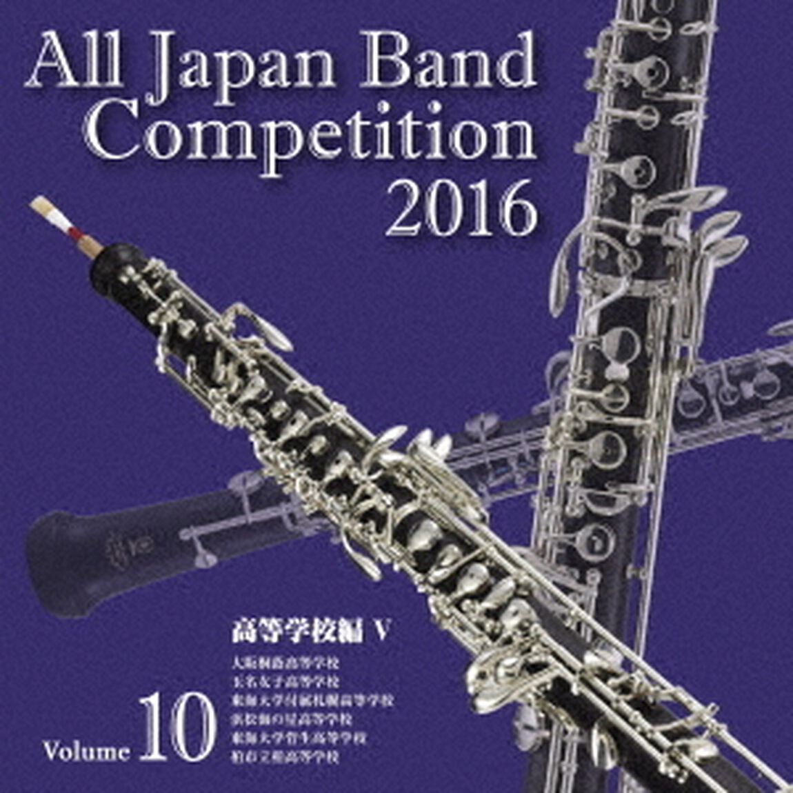 全日本吹奏楽コンクール 2016 Vol.10 ＜高等学校編 V＞（ＣＤ）