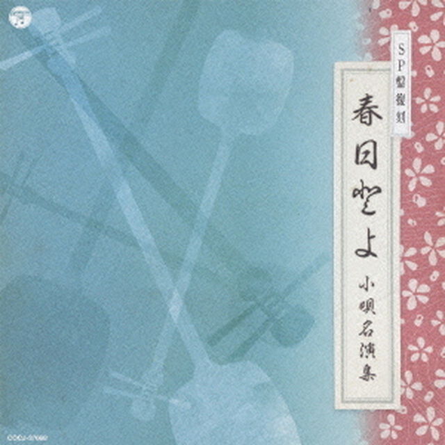 SP盤復刻　春日とよ　小唄名演集（ＣＤ）