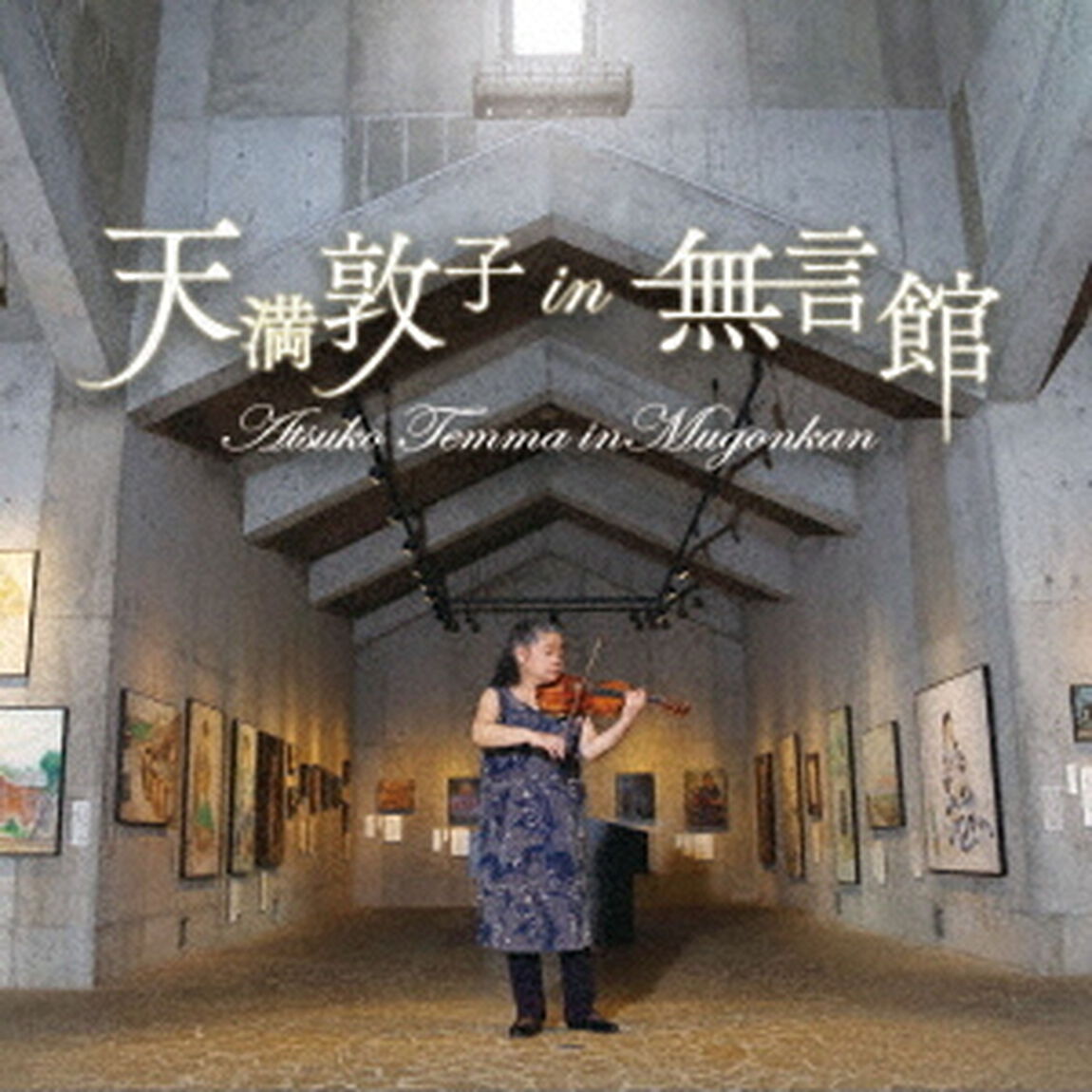 天満敦子　in　無言館（ＣＤ）