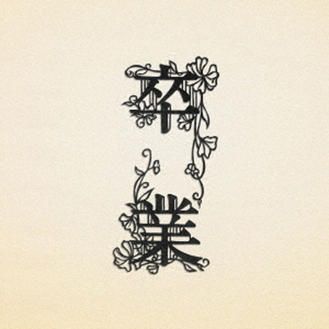 コブクロ／卒業（ＣＤ）