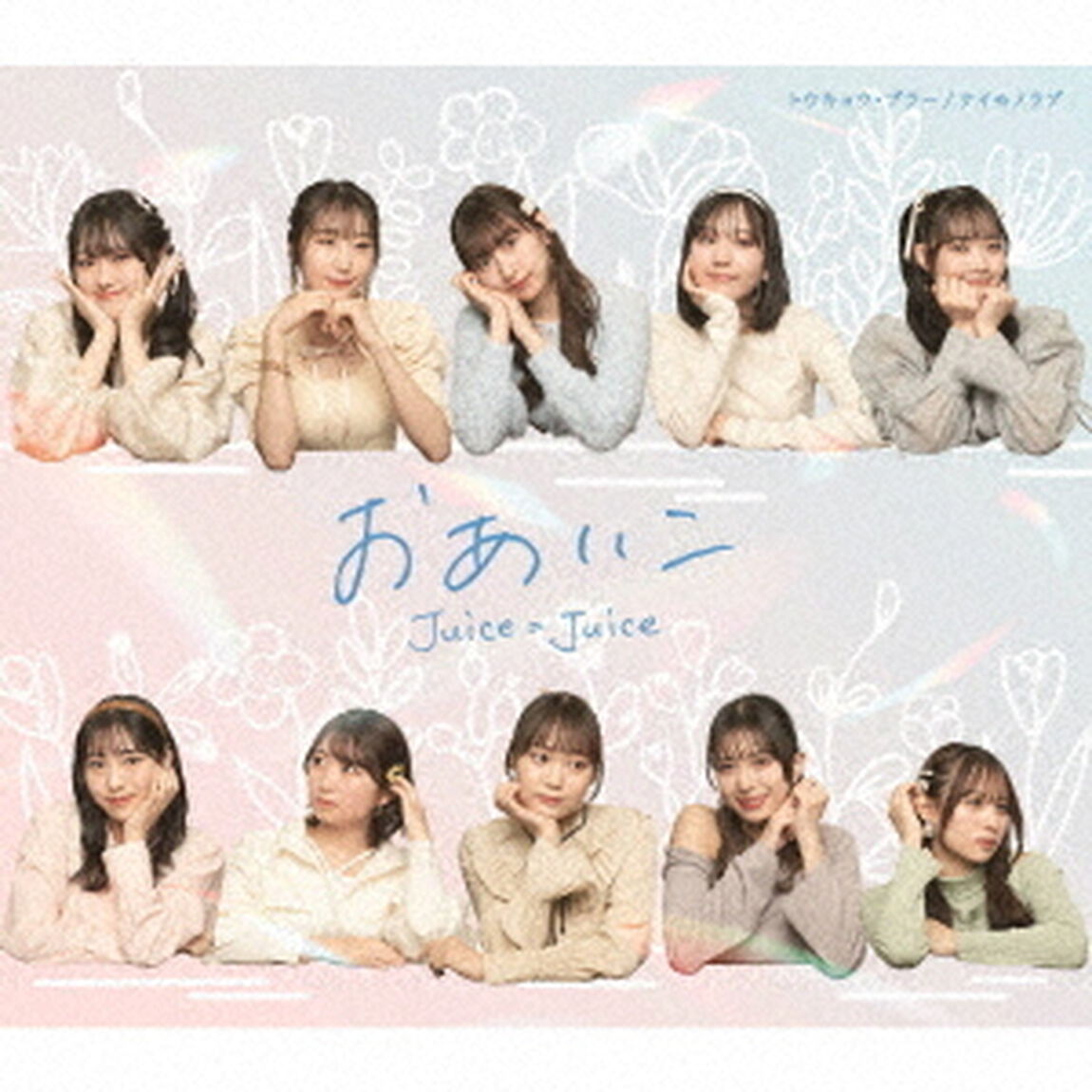 Juice＝Juice／トウキョウ・ブラー/ナイモノラブ/おあいこ（通常盤C／CD）（セブンネット限定特典：アクリルチャームミニキーホルダー(メンバー別ランダム1種)）（CDシングル）
