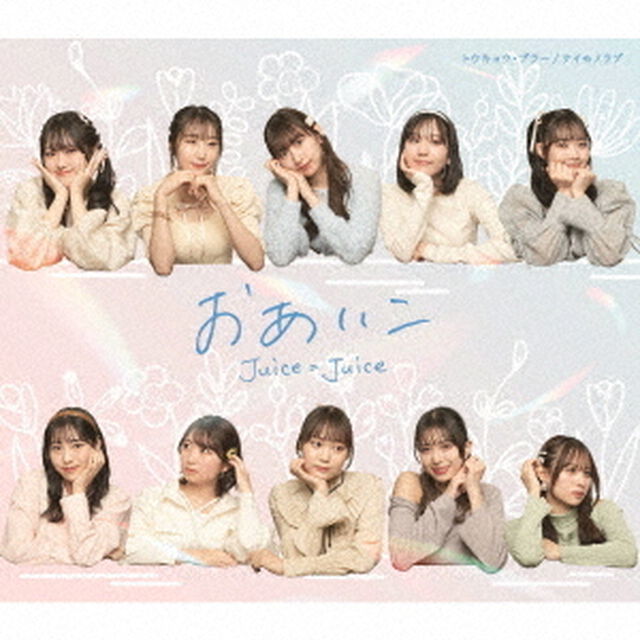Juice＝Juice／トウキョウ・ブラー/ナイモノラブ/おあいこ（通常盤C／CD）（セブンネット限定特典：アクリルチャームミニキーホルダー(メンバー別ランダム1種)）（CDシングル）