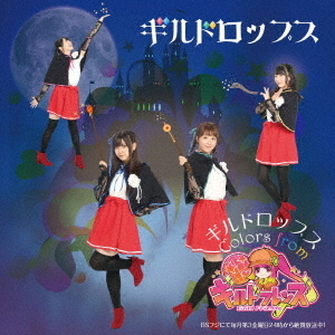ギルドロップス〜colors　from　『ギルドフレンズ』（ＣＤ）