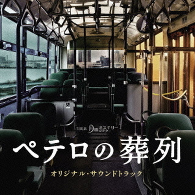 TBS系　月曜ミステリーシアター　ペテロの葬列　オリジナル・サウンドトラック（ＣＤ）