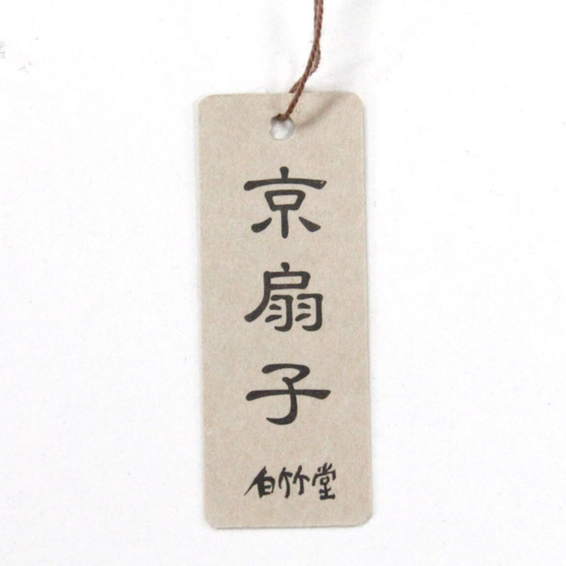 【白竹堂】紳士扇子 京扇子 紙扇子 手描き雲 黒（その他）