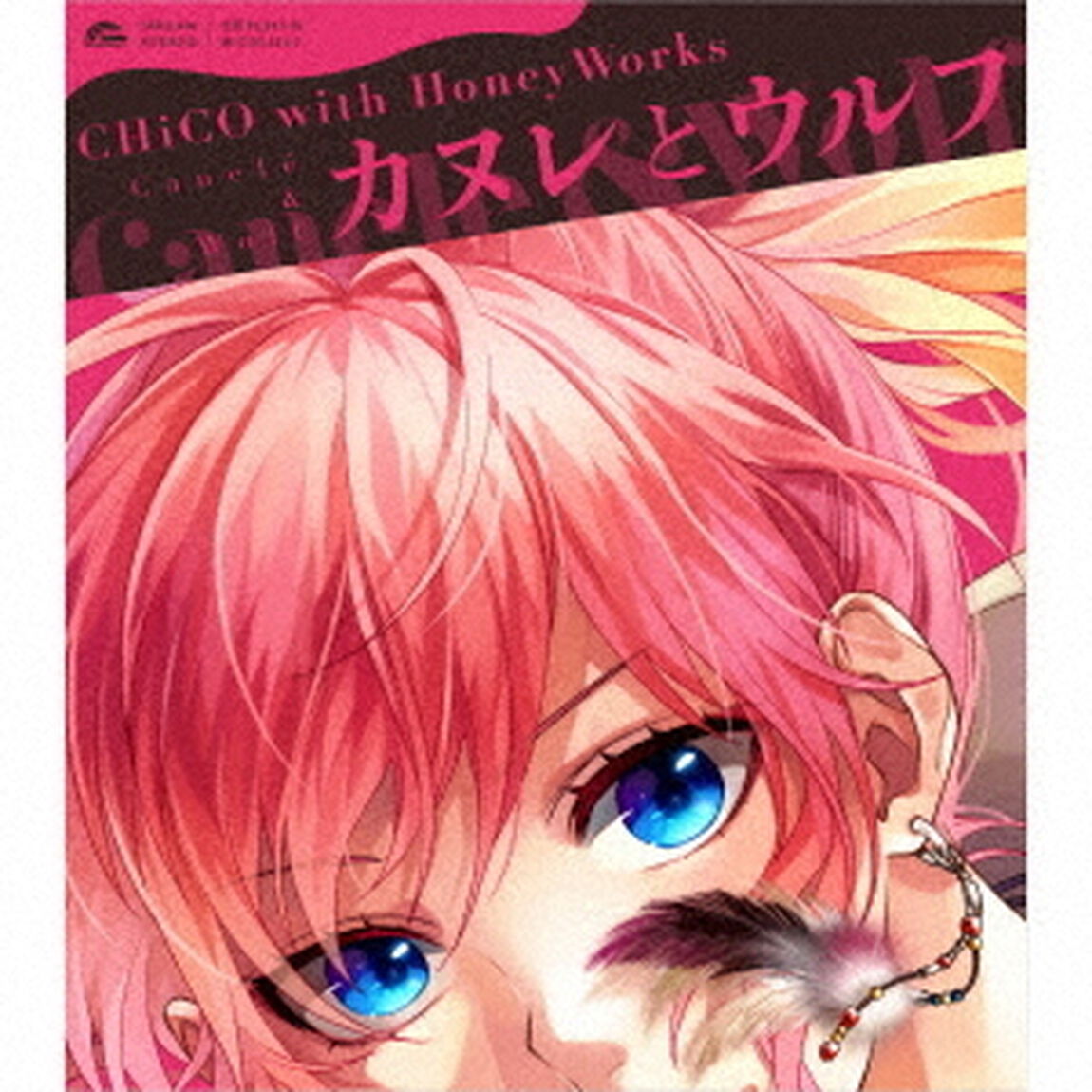 カヌレとウルフ（ＣＤ）